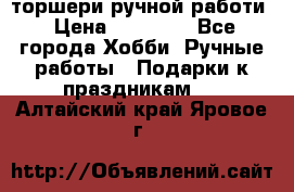 торшери ручной работи › Цена ­ 10 000 - Все города Хобби. Ручные работы » Подарки к праздникам   . Алтайский край,Яровое г.